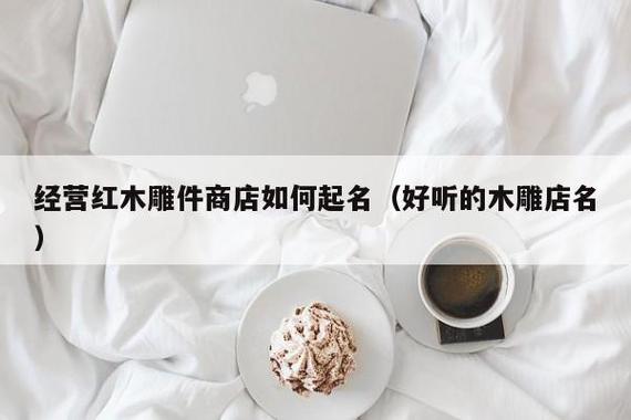如何为家具厂起一个好听的名字？