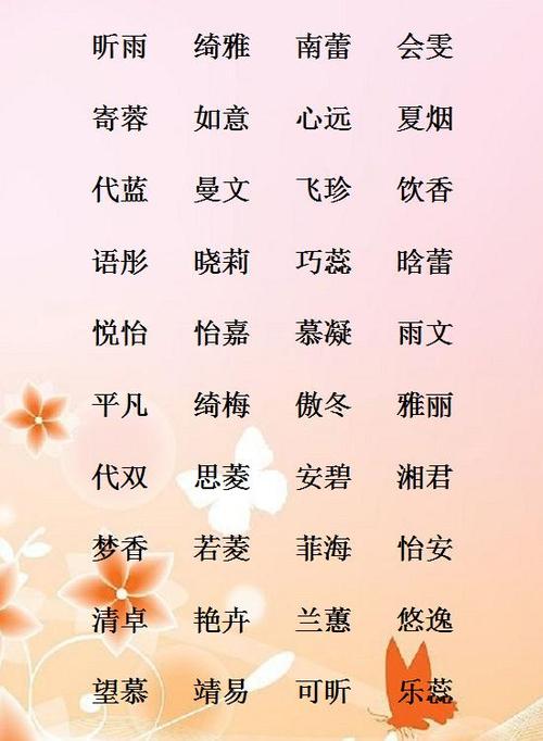 姓名一个字的有哪些好字