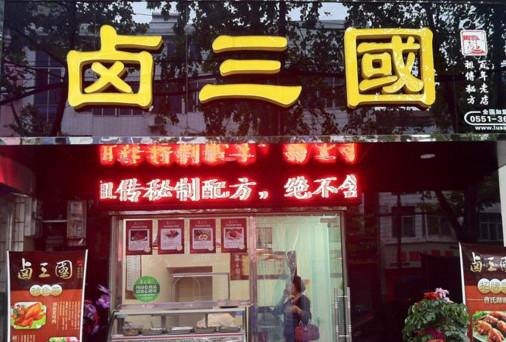 如何给卤肉铺子起名？