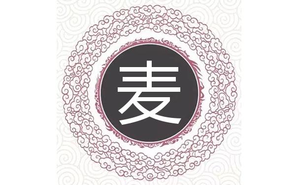 麦姓的起源和历史名人
