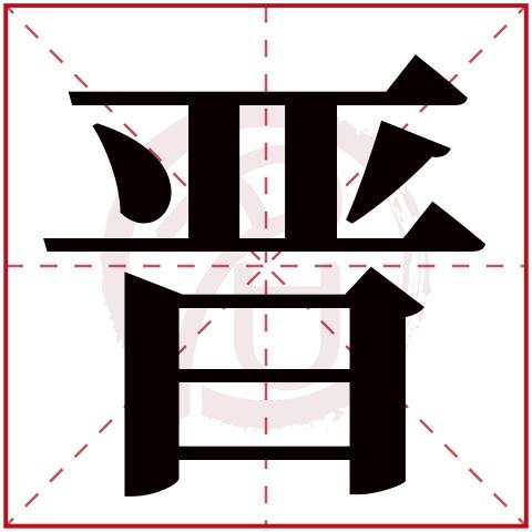 男孩叫晋的寓意