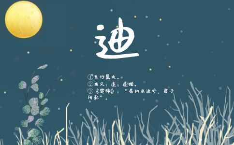 起名迪的寓意是什么意思
