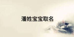 姓潘怎么起名字好