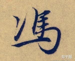 冯姓男孩起名