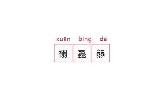 起名4画字男最吉祥的字