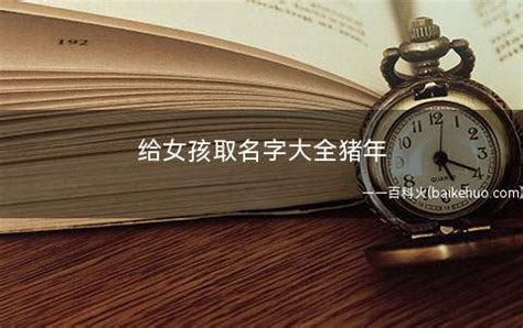 猪年起名字大全女孩带木字