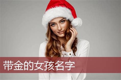 女孩起名字带金字部首