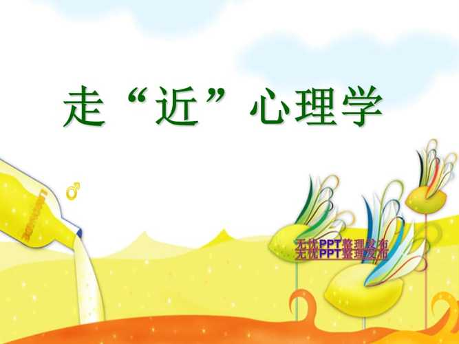 轻松课后探索心理学的奥秘，让心灵之旅不再沉重
