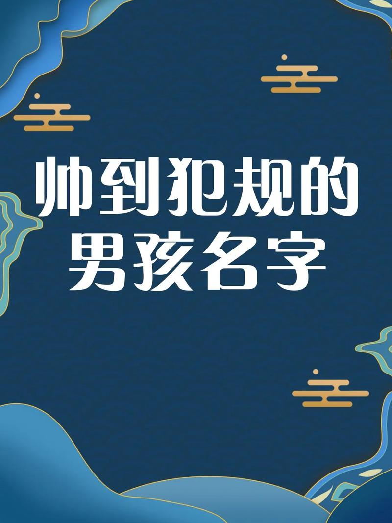 帅名字起名的文化传统与现代的融合