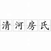 一、房氏网起名的历史背景