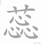 芯蕊字取名的寓意