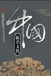 洪钟起名的文化