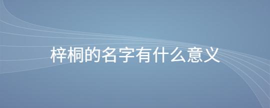 宇森名字的含义是什么意思