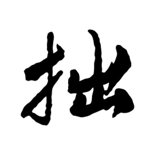 拙章的拼音