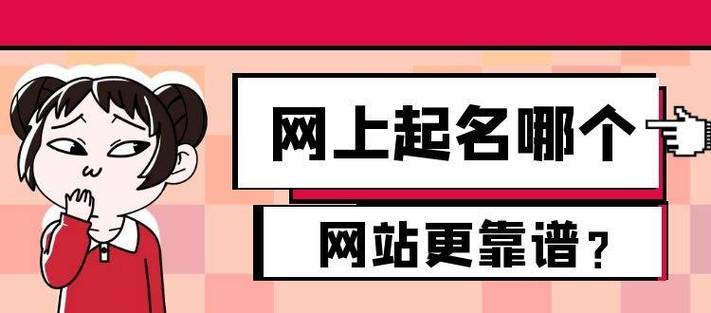 如何选择一个好的起名字网站