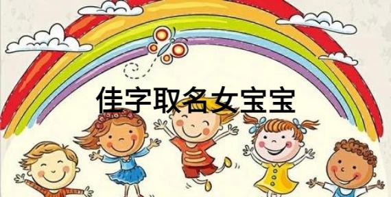 起名中带有“佳”字如何起名