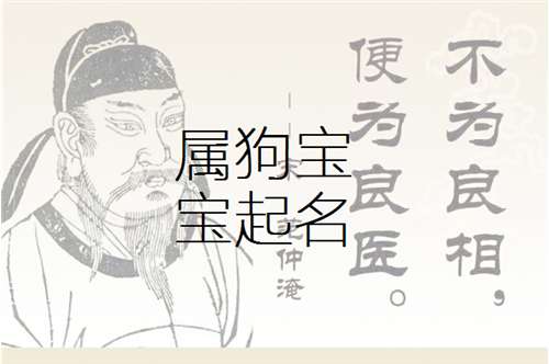 2018年属狗起名注意事项