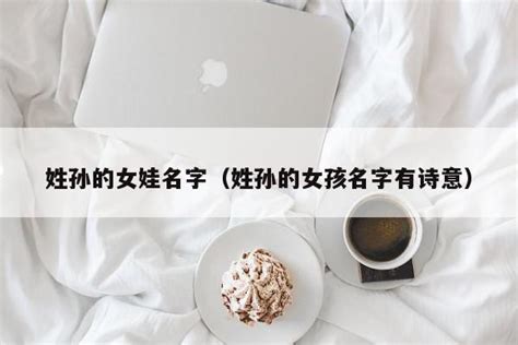 孙姓女孩名字2021年名字大全