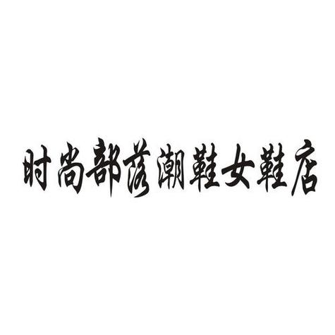 起电商店铺名