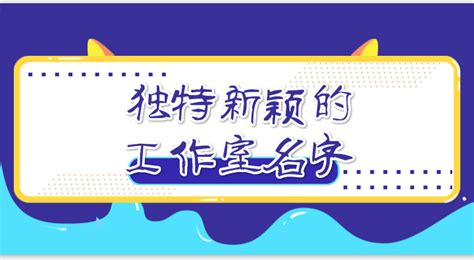 工作室起名字大全