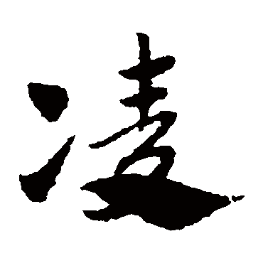男孩姓凌怎么取名字好听