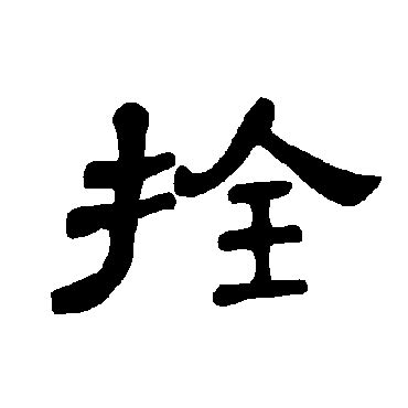 绑字五行属性