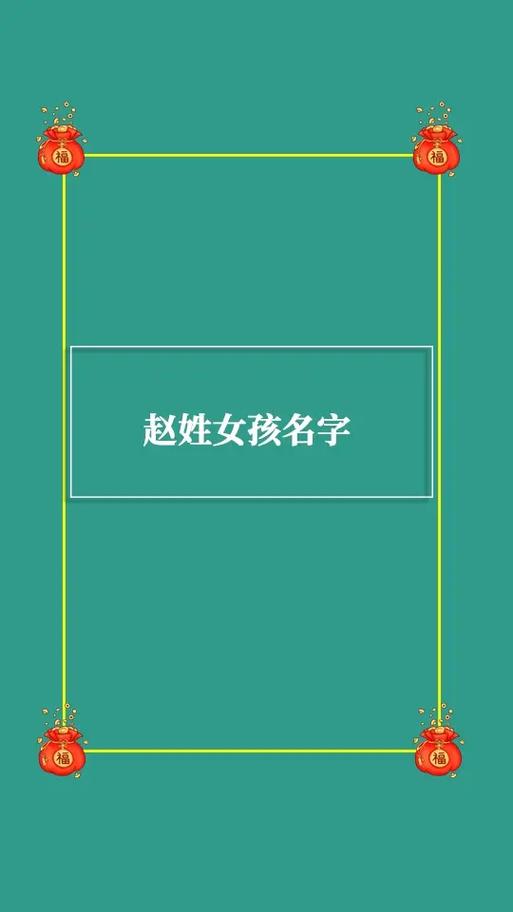 赵姓女孩名字大全免费
