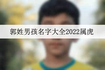 郭姓女孩名字大全2021属虎
