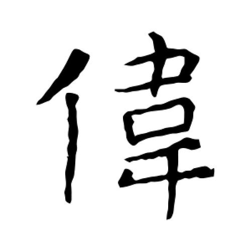 志伟和雪怎么起名字好