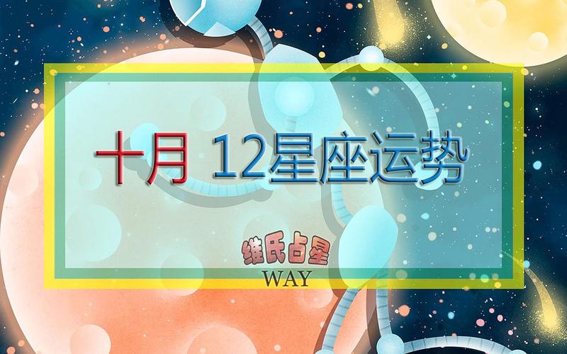 星辰指引十二星座月日运势全解析