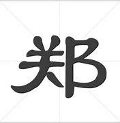 【家族秘辛】郑氏族谱起名一门深藏不露的文化传承