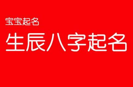 【八字起名新潮流】探索生辰八字免费起名网的文化魅力