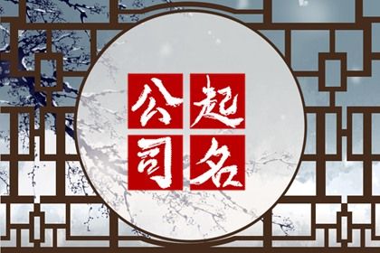 **暨阳起名的文化
-**