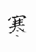 大寒生的宝宝起名