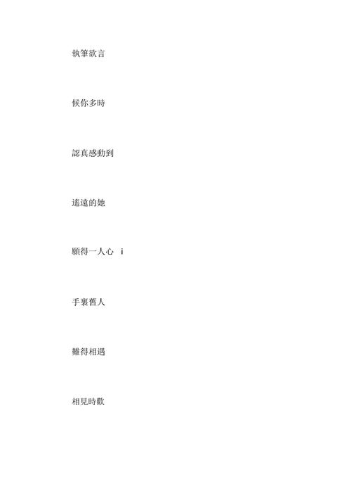 繁体字网名好听又有内涵