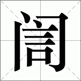 汵名字怎么读
