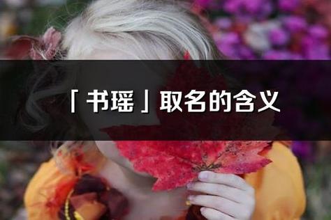 女孩起名书瑶