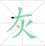 灰色的拼音怎么写