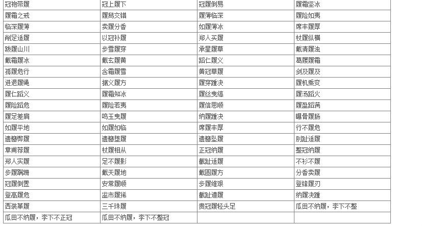 履字组词语有哪些词语