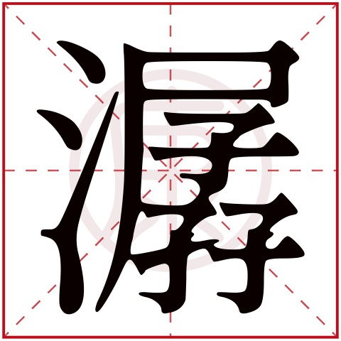 名门的繁体字怎么写