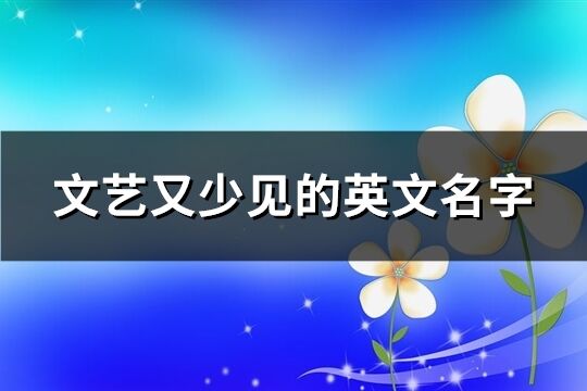 起名英文名