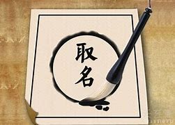 八字起名字