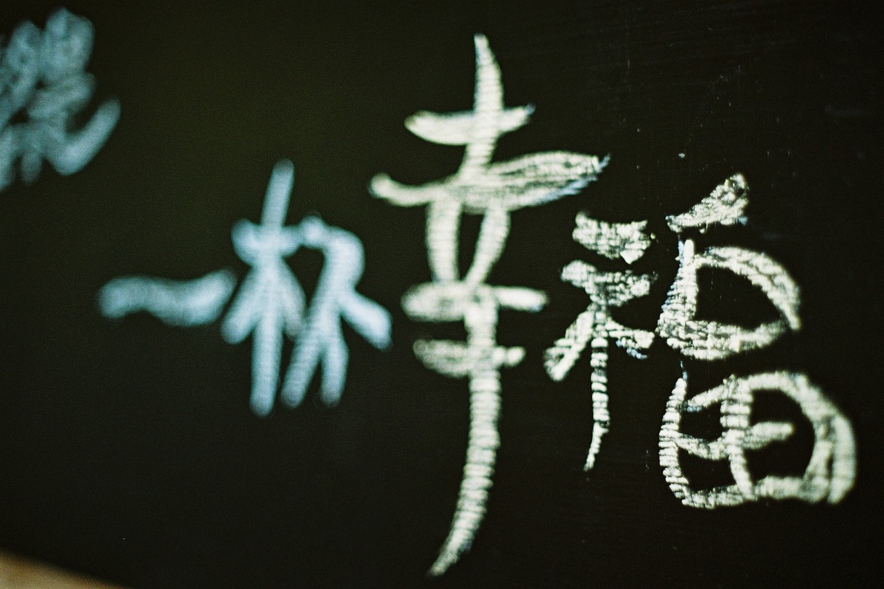 健康与吉祥，名字中的幸福密码