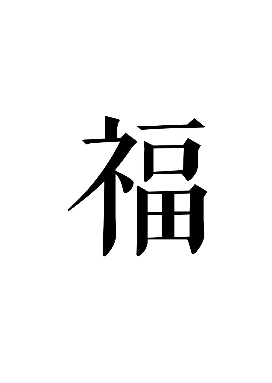 探秘汉字，寓意平安健康的字眼，为您的生活添福增寿